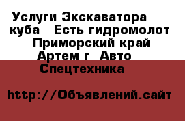 Услуги Экскаватора 0,3 куба . Есть гидромолот - Приморский край, Артем г. Авто » Спецтехника   